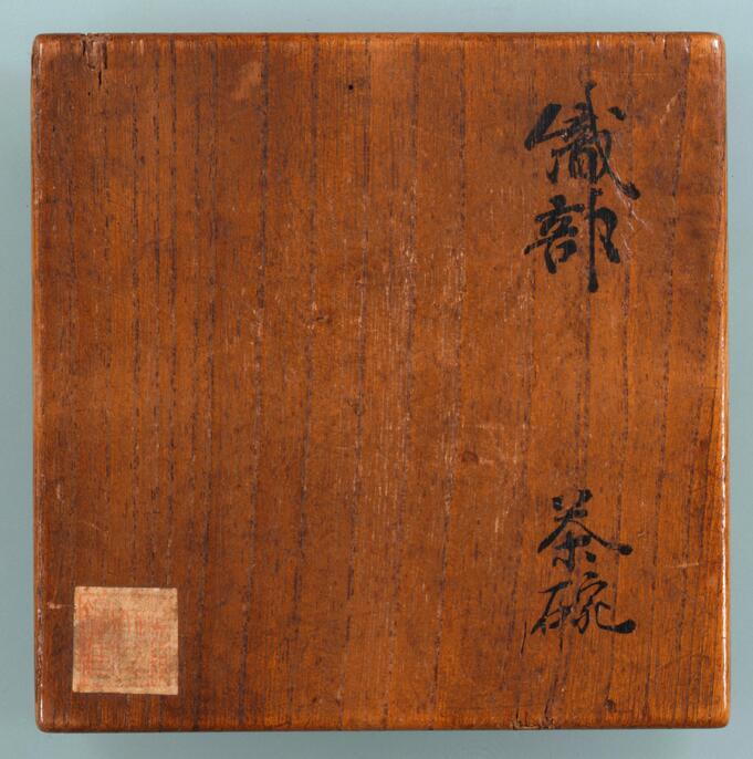 黒織部沓形茶碗 吊柿文様 共箱 黒織部沓形茶碗 吊柿文様 共箱