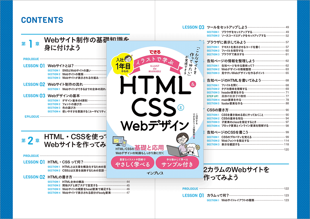 HTMLとCSSの知識とテクニックをしっかり学べる、Web制作の仕事に就き