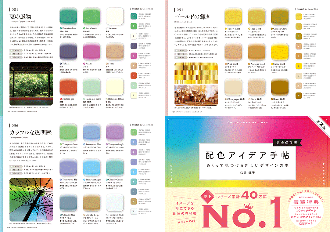 デザインやイラストに使える配色本の決定版！ 配色アイデア手帖 第2版