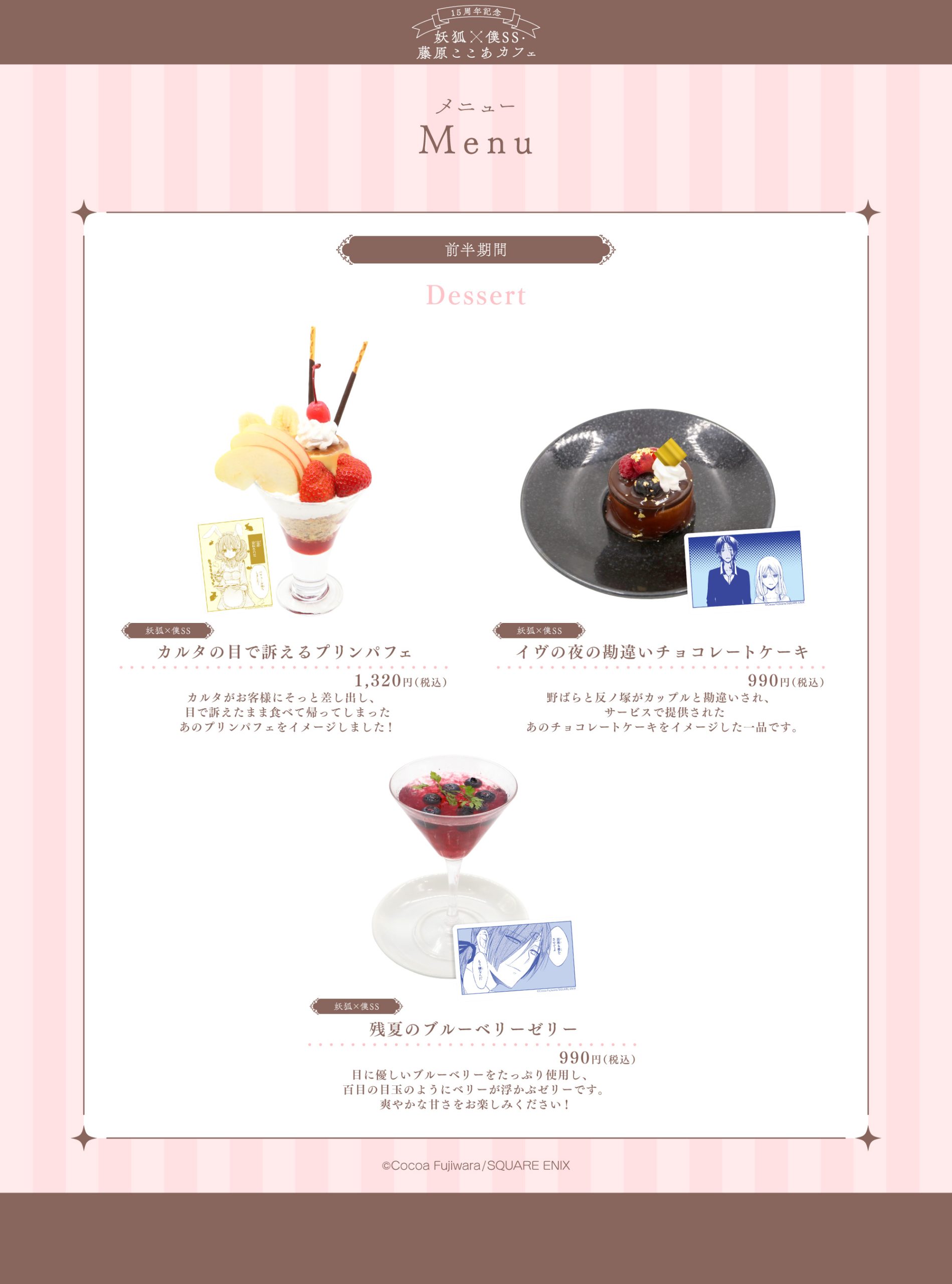 15周年記念 妖狐×僕SS・藤原ここあカフェ』がmotto cafeにて開催決定