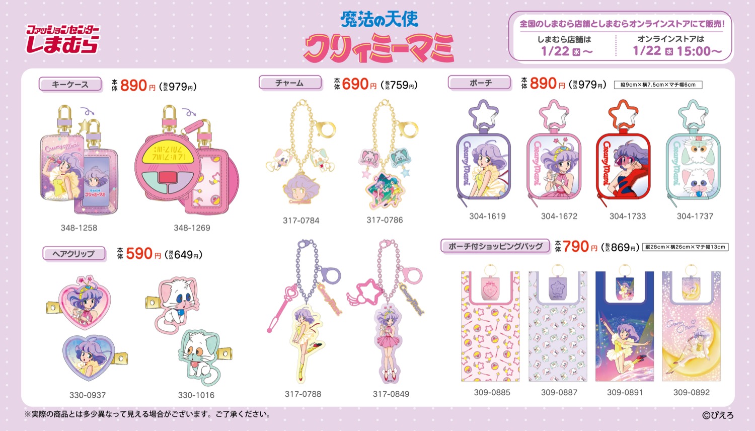 クリィミーマミ × しまむら 1月22日よりレトロなコラボグッズ登場!