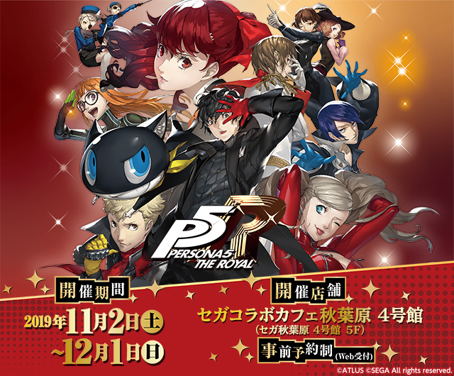 ペルソナ5 ザ・ロイヤル × セガ秋葉原4号館 11.2-12.1 コラボカフェ開催!