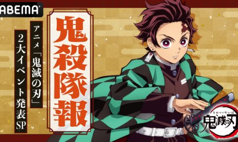 花江夏樹さん出演「鬼滅の刃」2大イベンド発表SP 1月18日に配信!