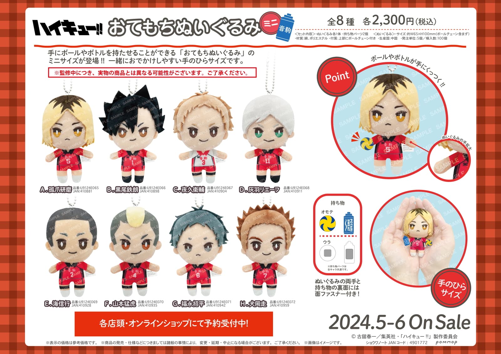 ハイキュー!! 黒尾・研磨たち音駒の「おてもちぬいぐるみミニ」 5月発売!