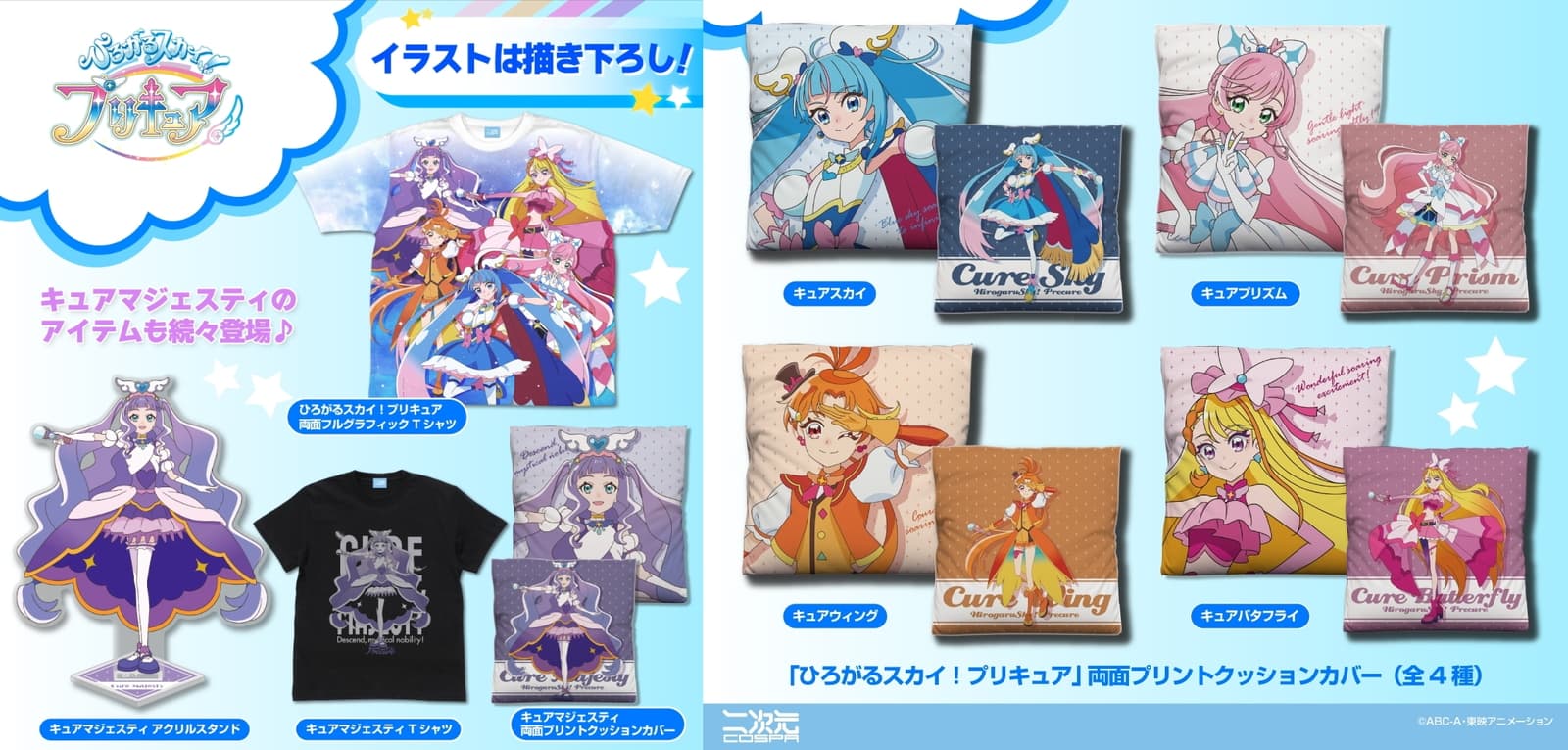 ひろがるスカイ！プリキュア 描き下ろし両面クッションカバー 4月発売!
