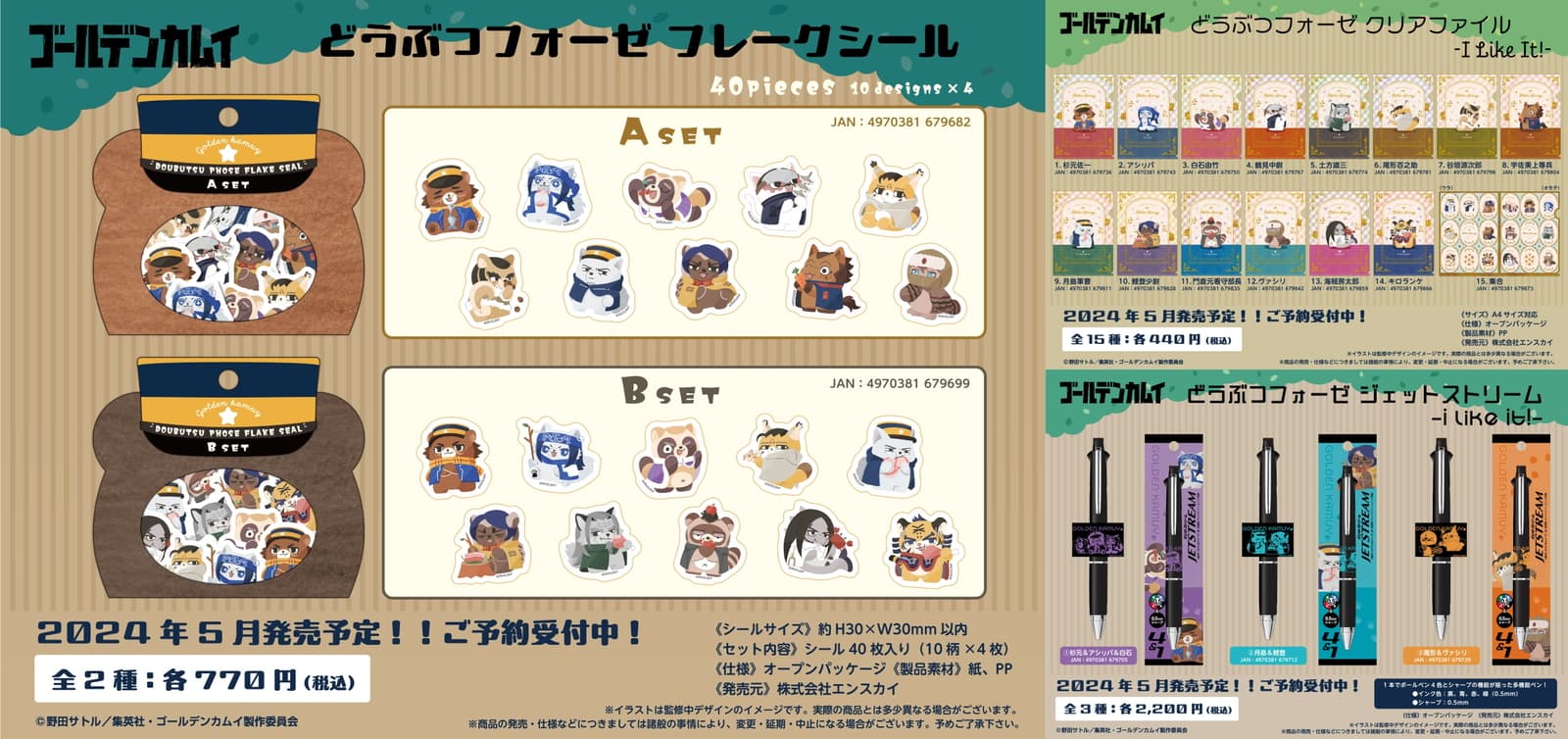 ゴールデンカムイ「どうぶつフォーゼ -I Like It！-」新作グッズ 5月発売!