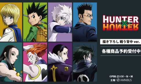 ハンターハンター 幻影旅団も登場! “戦う背中 Ver.”グッズ 4月一般発売!!