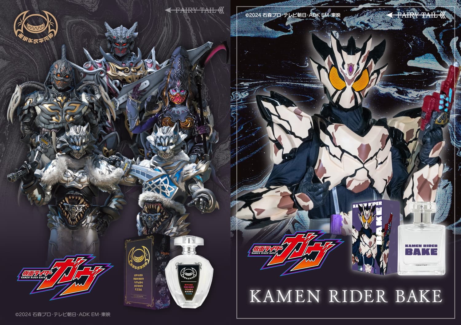 仮面ライダーガヴ」ベイクやストマック家も登場 新作香水が一般発売へ