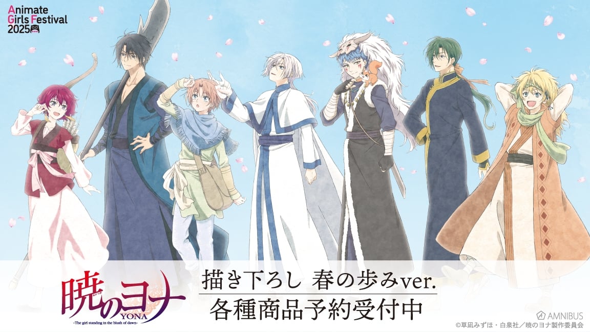 暁のヨナ ハクやゼノら7人の新規描き下ろしAGF2025先行グッズ 2月発売!