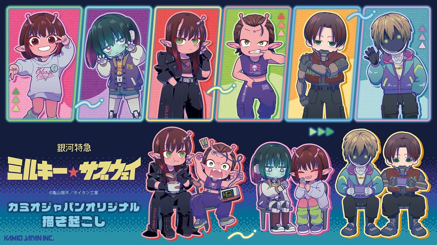 ミルキー☆サブウェイ」カート&マックスら6人のオーロラグッズが登場