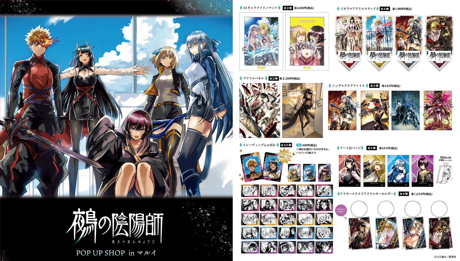 鵺の陰陽師』鵺・七咲・代葉・四衲のマルイPOP UP先行グッズ 26年3月