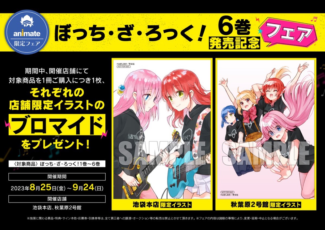 はまじあき「ぼっち・ざ・ろっく!」最新刊 第6巻 2023年8月25日発売!