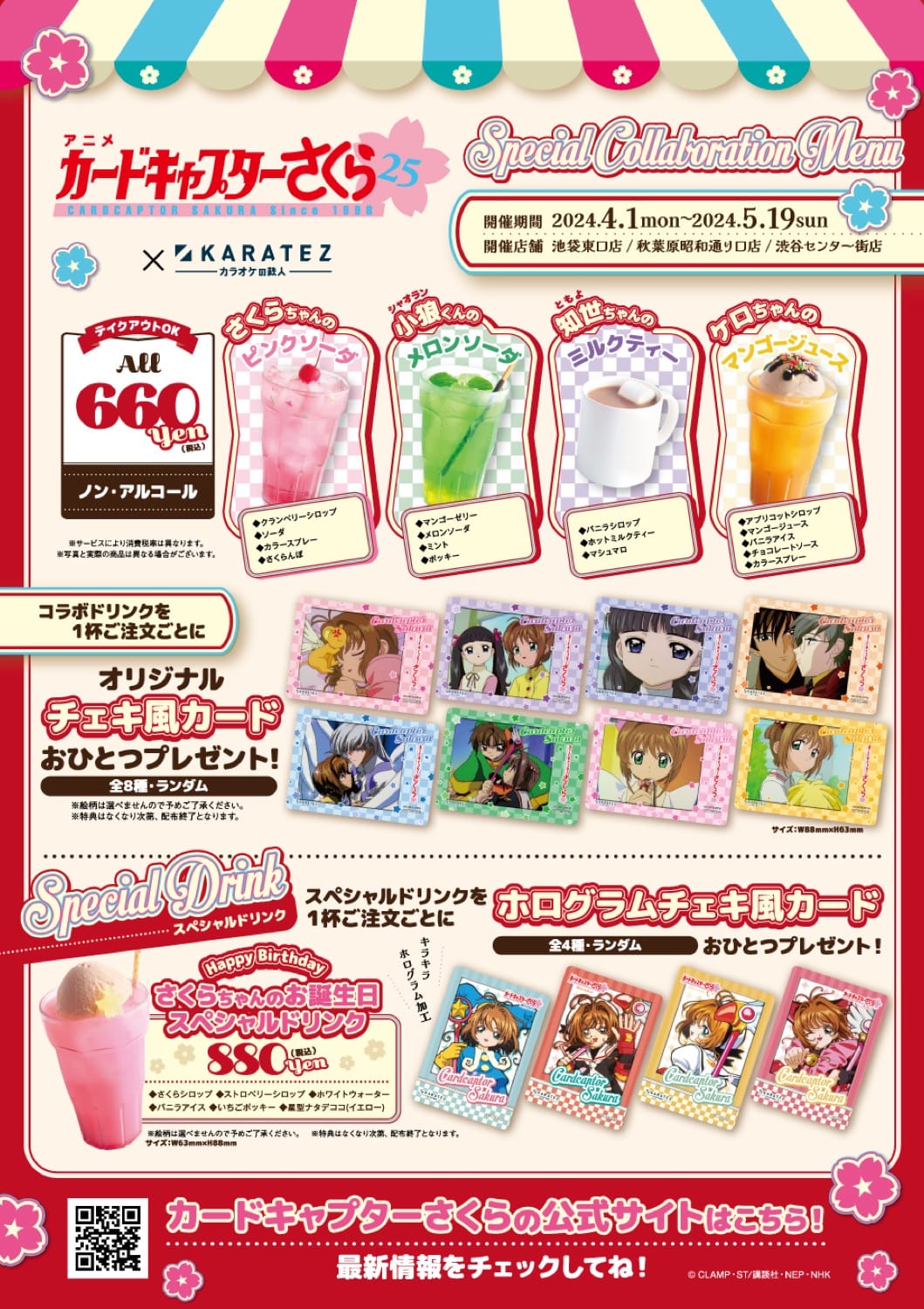 カードキャプターさくら × カラオケの鉄人全国 4月1日よりコラボ開催!