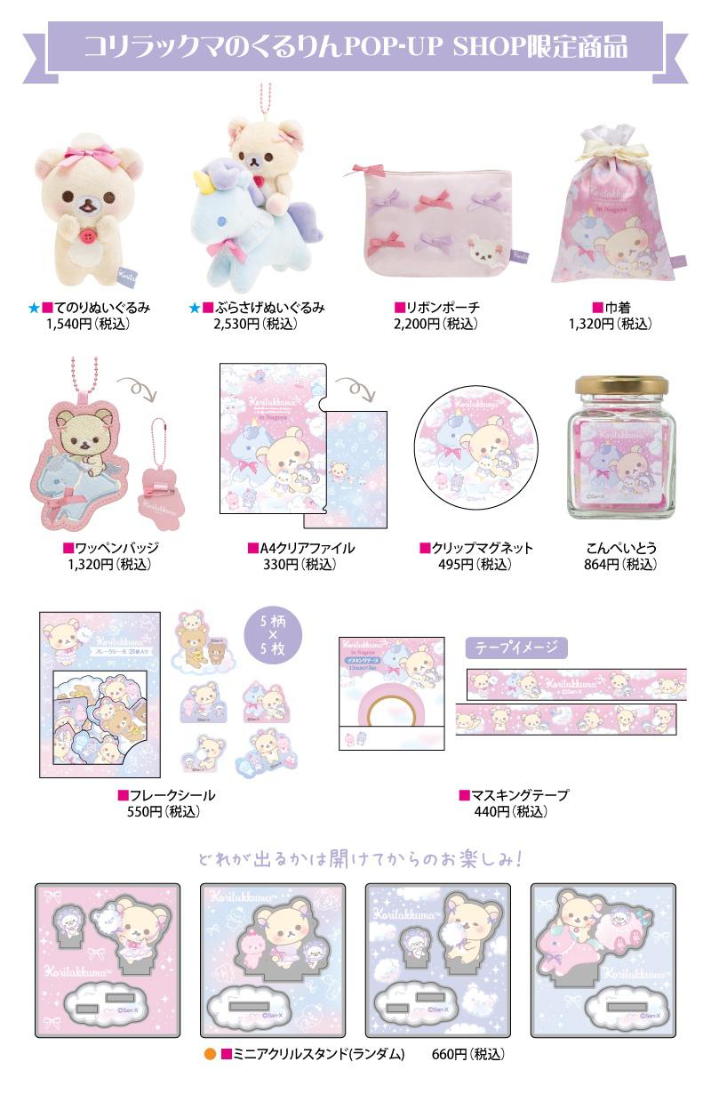 コリラックマ 20周年記念ポップアップストア in 名古屋 9月7日より開催!