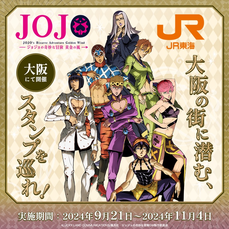 ジョジョ 黄金の風 × JR東海 9月21日より大阪にてスタンプラリー開催!