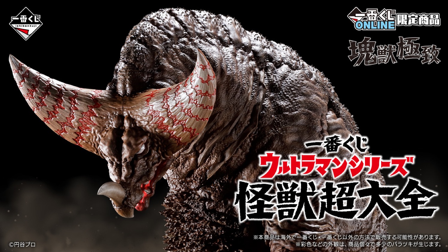ウルトラシリーズ 怪獣超大全 一番くじONLINE限定で3月19日より発売!