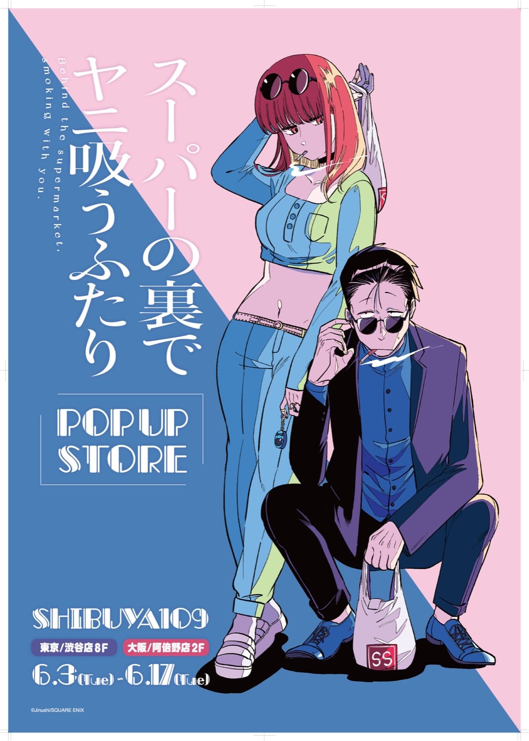 スーパーの裏でヤニ吸うふたり ストア in 渋谷/阿倍野 6月3日より開催!