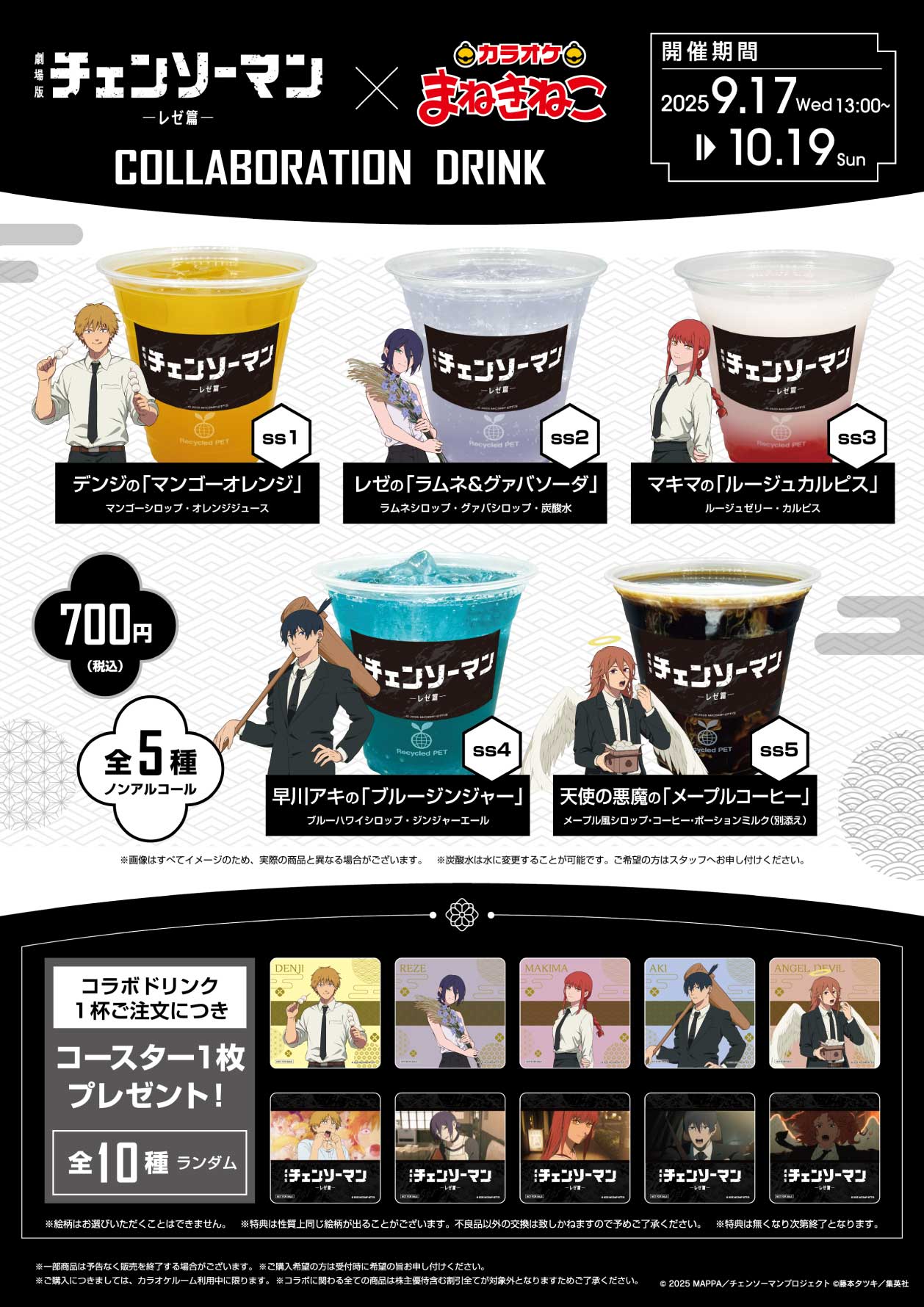 チェンソーマン レゼ篇 × カラオケまねきねこ全国 9月17日よりコラボ!