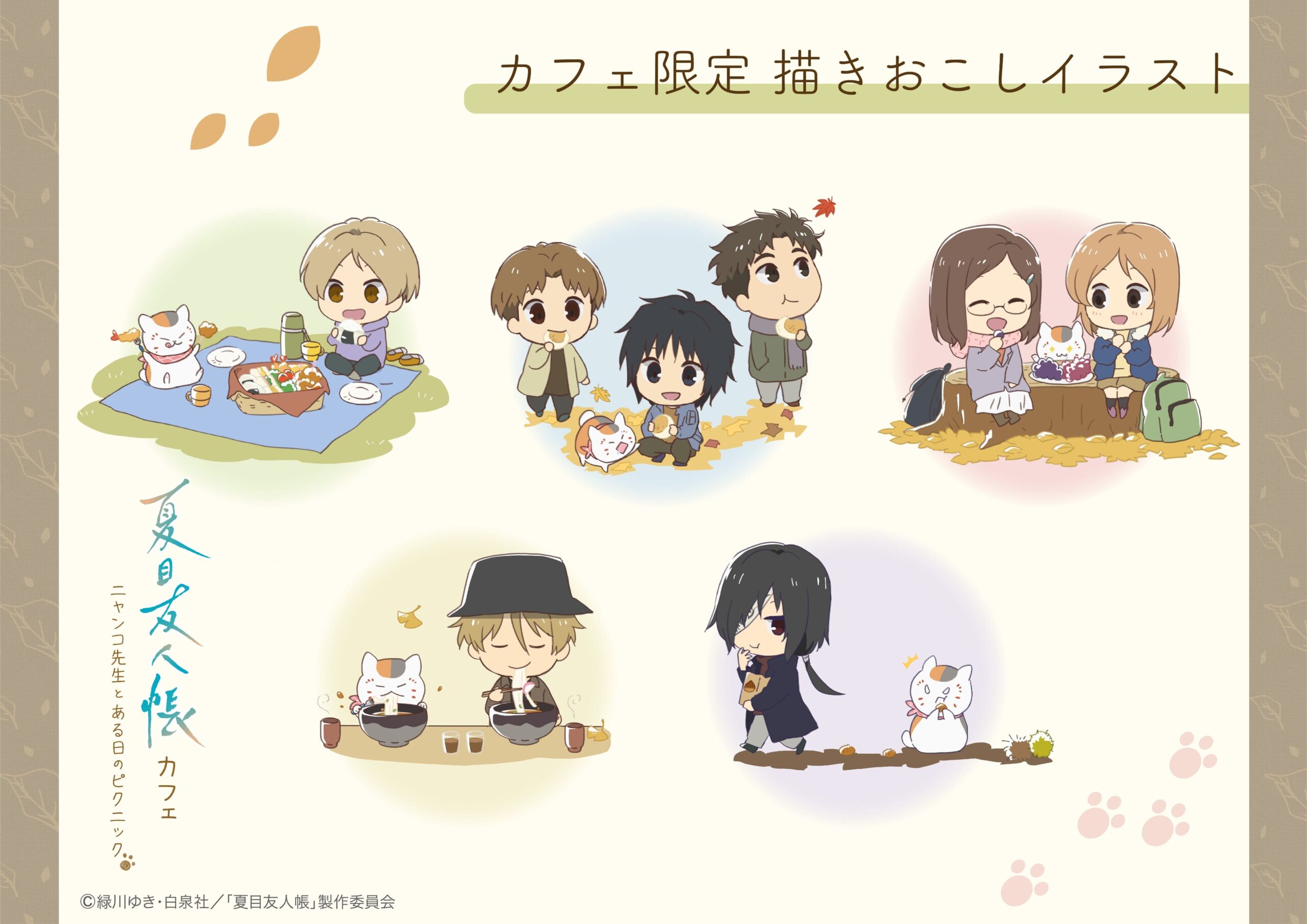 夏目友人帳 ピクニック風カフェ in 東京/大阪/福岡 11月15日より開催!