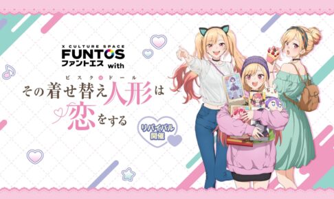 その着せ替え人形は恋をする × ファントエス 5月28日よりリバイバル開催!
