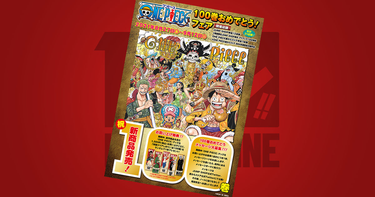 ONE PIECE (ワンピース) 100巻おめでとう!フェア 8月27日より開催!