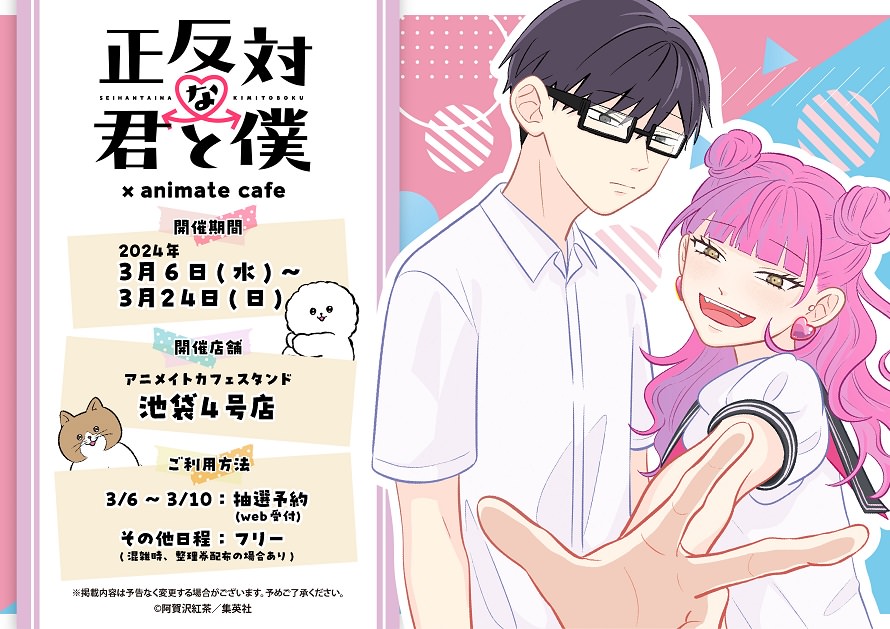 正反対な君と僕 × アニメイトカフェスタンド池袋 3月6日よりコラボ開催!