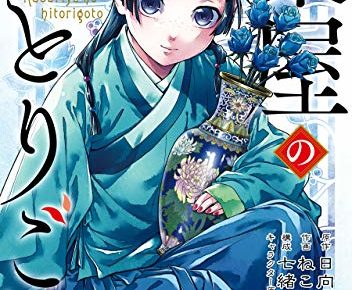 日向夏/ねこクラゲ「薬屋のひとりごと」第7巻 2020年11月25日発売!