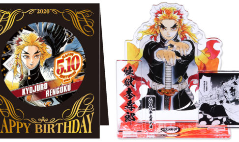 鬼滅の刃 煉獄杏寿郎 バースデーグッズ 5月18日13時よりJCSにて新登場!!