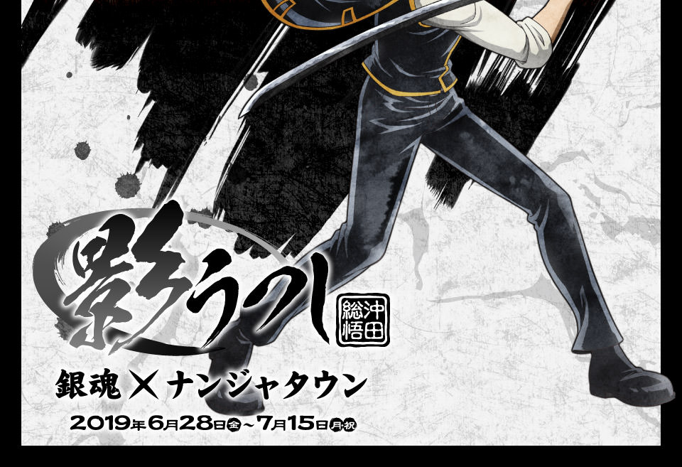 銀魂 × ナンジャタウン池袋 2019.7.15まで「影うつし -沖田総悟-」開催中!