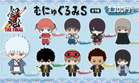 銀魂 むにゅぐるみS フワフワ柔らかい触感のぬいぐるみ 全9種 登場!!