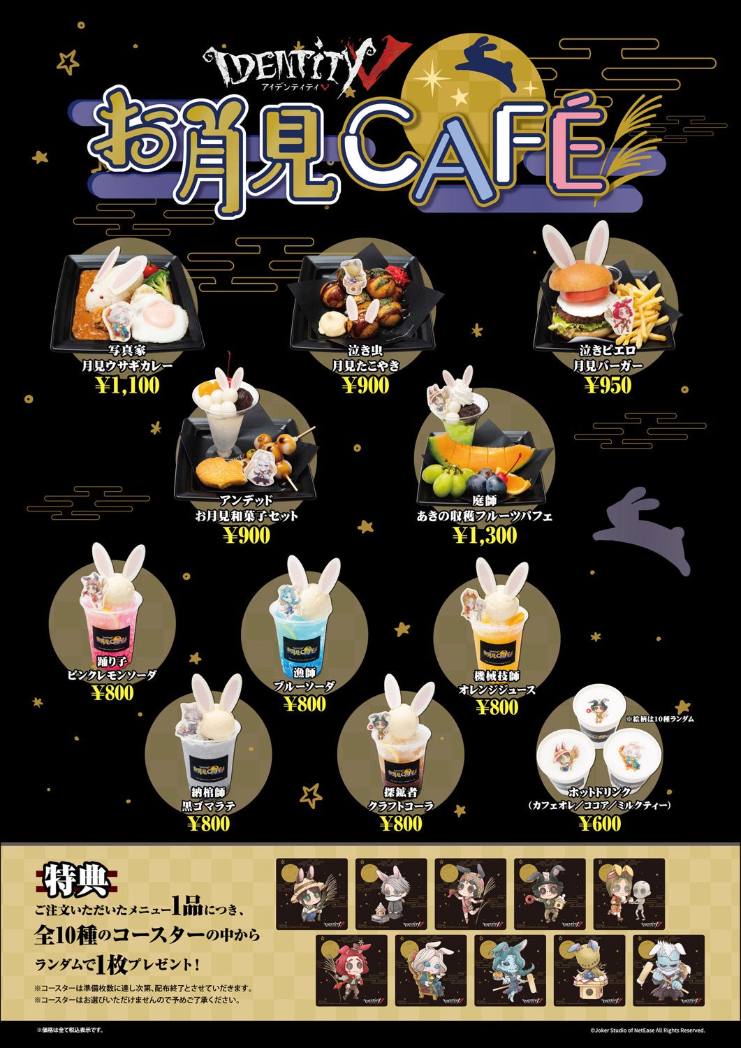 Identity V 第五人格 お月見カフェ in ツリービレッジ 10月1日より開催!