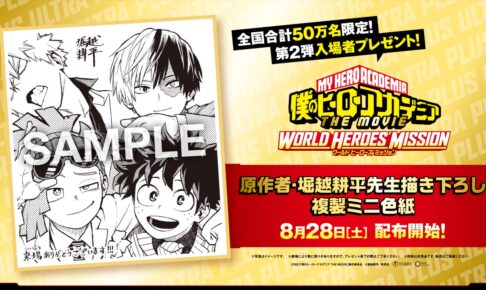 映画「ヒロアカ」入場者特典第2弾 描き下ろし 複製ミニ色紙を配布!