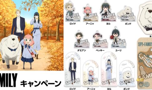 スパイファミリーキャンペーン in ローソン コラボ限定グッズ登場!