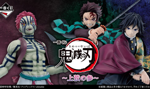 鬼滅の刃 一番くじ ～上弦の参～ 7月18日よりファミマ全国などにて発売!