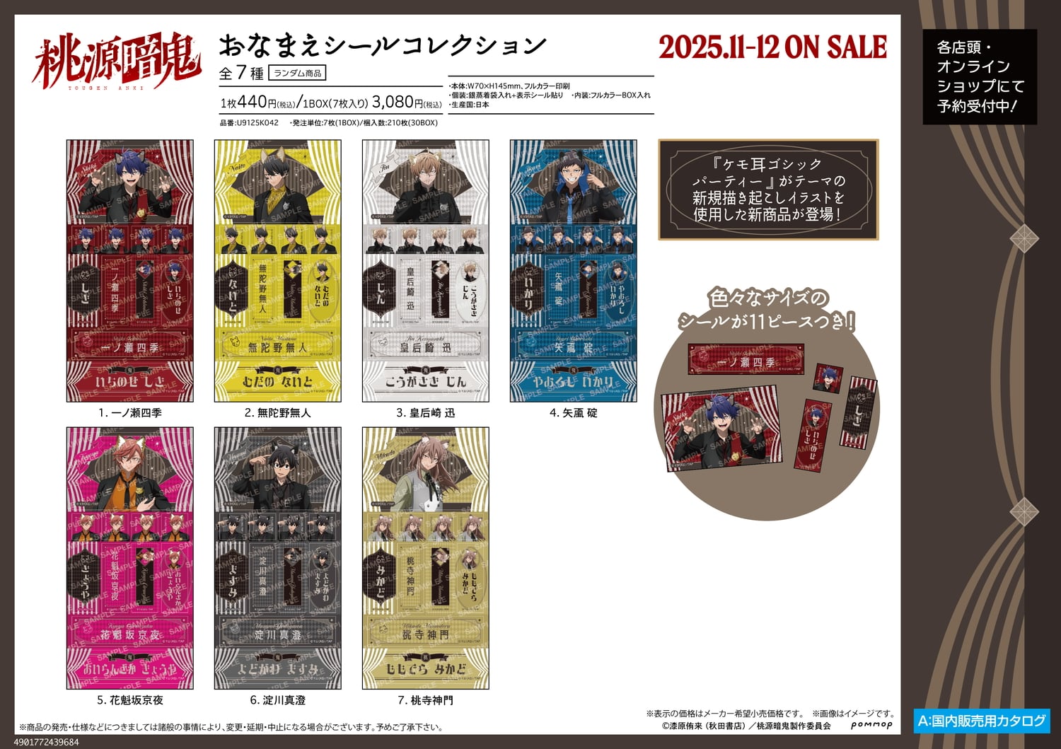 桃源暗鬼 ケモ耳ゴシックパーティー 四季たちの新作グッズ 11月より発売