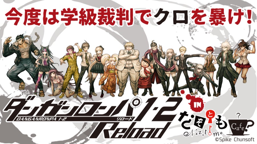 ダンガンロンパ1・2Reload × なぞともカフェ全店 8/10-12/9 コラボ開催!!