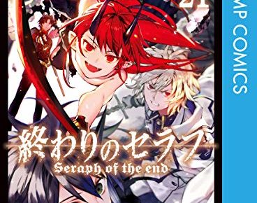 鏡貴也/山本ヤマト/降矢大輔「終わりのセラフ」第21巻 6月4日発売!