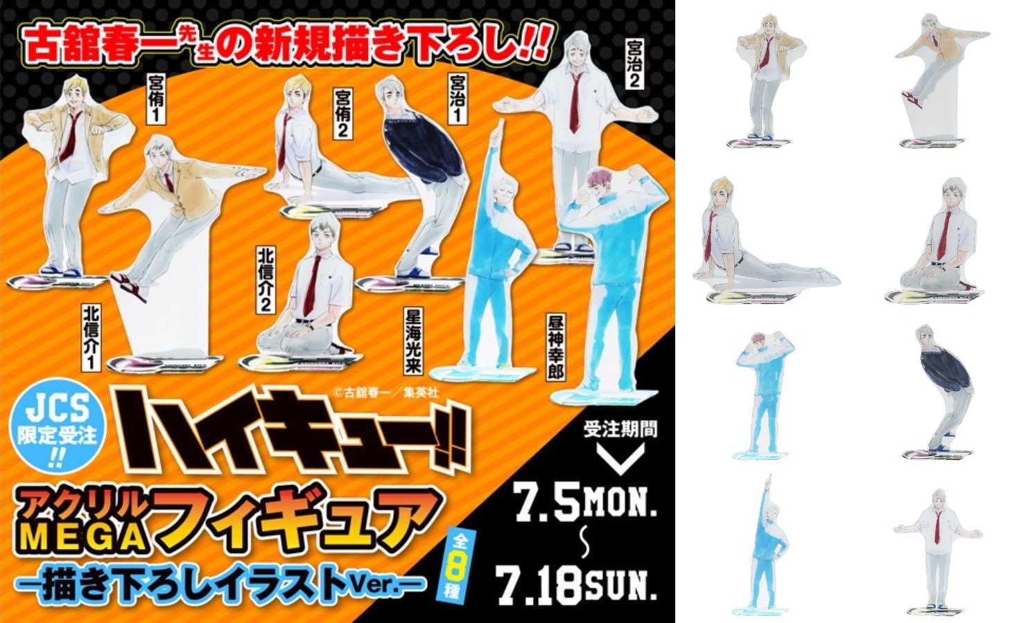 ハイキュー!! 古舘先生描き下ろし稲荷崎と鴎台のグッズ JCS限定で登場!