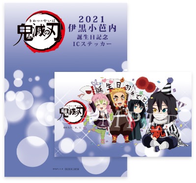 鬼滅の刃「伊黒小芭内」誕生日記念 描き下ろしイラスト 2021ver 登場!