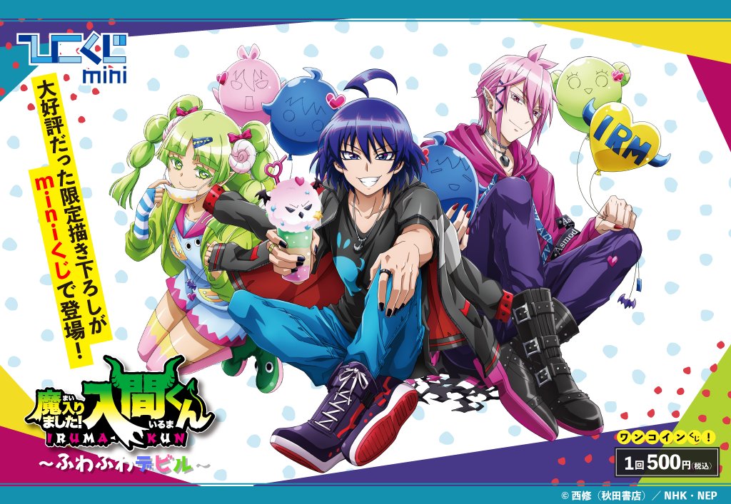 魔入りました! 入間くん 限定描き下ろし ひこくじmini 10月8日発売!