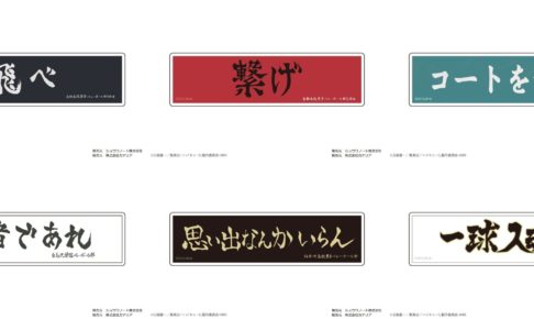 ハイキュー烏野/稲荷崎/音駒/梟谷/青葉城西/白鳥沢の横断幕ステッカー発売