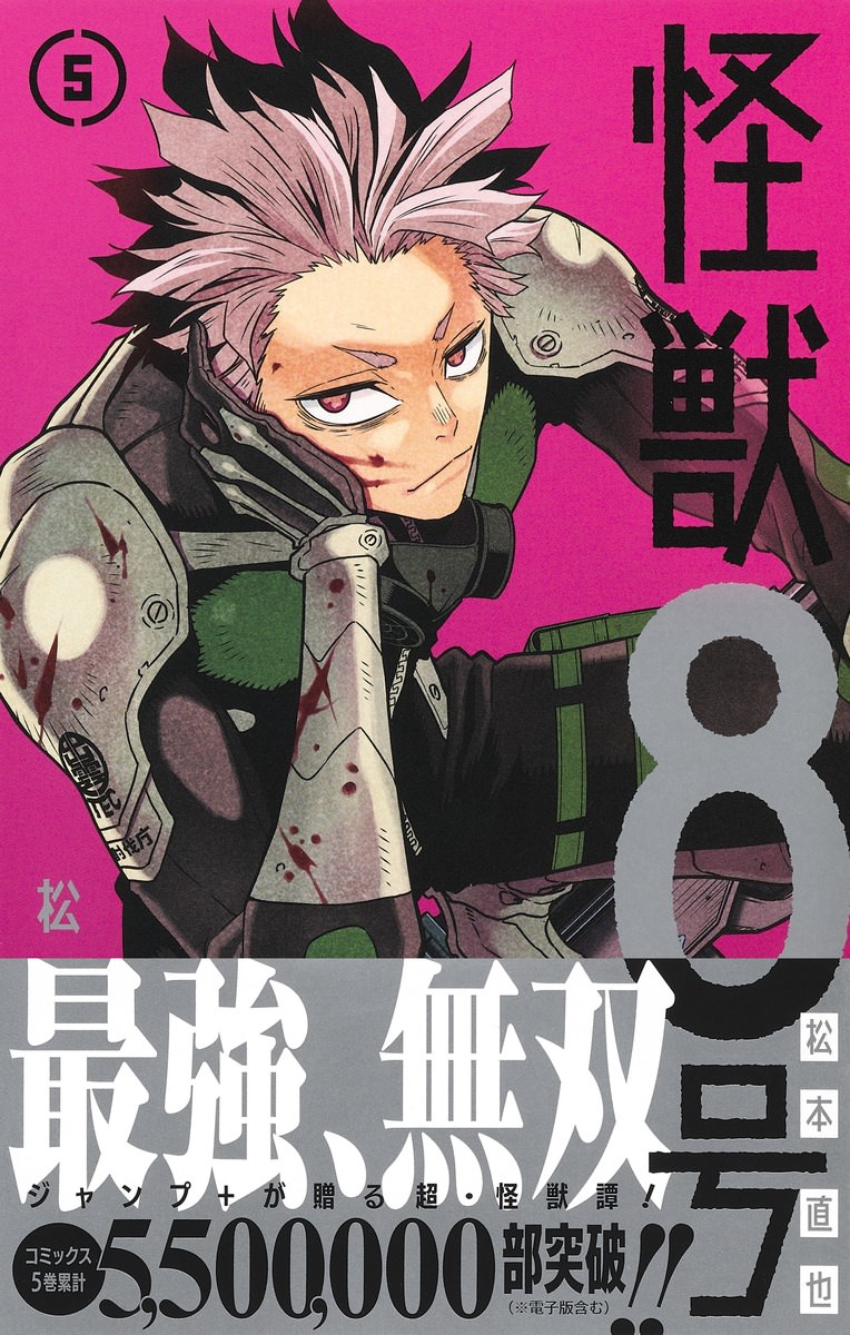 松本直也「怪獣8号」第5巻 12月3日発売! 累計550万部突破!!