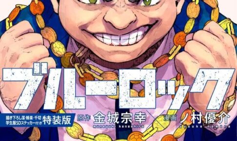 ブルーロック 最新刊 第34巻 2025年6月17日発売! 特装版も!