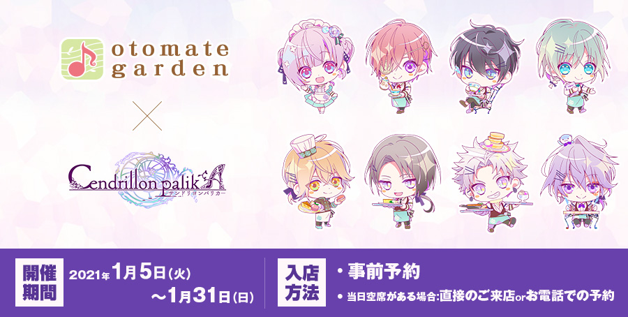 サンドリヨンパリカ × オトメイトガーデン池袋 1.5-1.31 コラボ開催!!