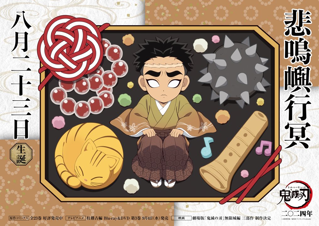 鬼滅の刃」悲鳴嶼行冥 誕生祭2024 ufotable描き下ろしイラスト到着!