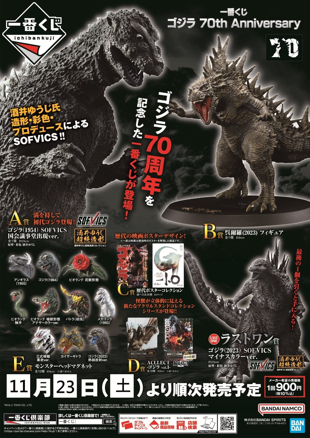 ゴジラ 70周年 一番くじ ファミマなどにて2024年11月23日より順次発売!
