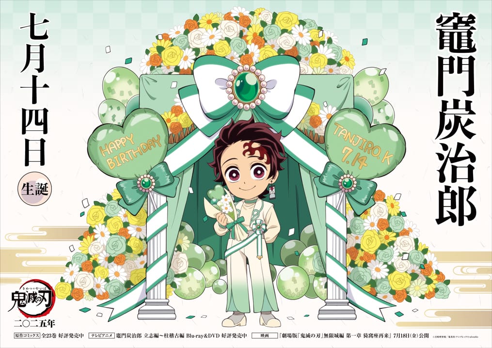 鬼滅の刃」竈門炭治郎 誕生祭2025 in ufotable Cafe 7月14日より開催!