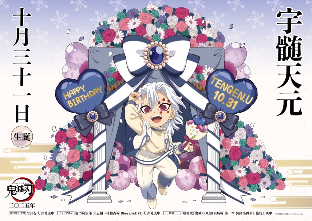 鬼滅の刃 宇髄天元バースデー2025 描き下ろし解禁! 記念イベントも!