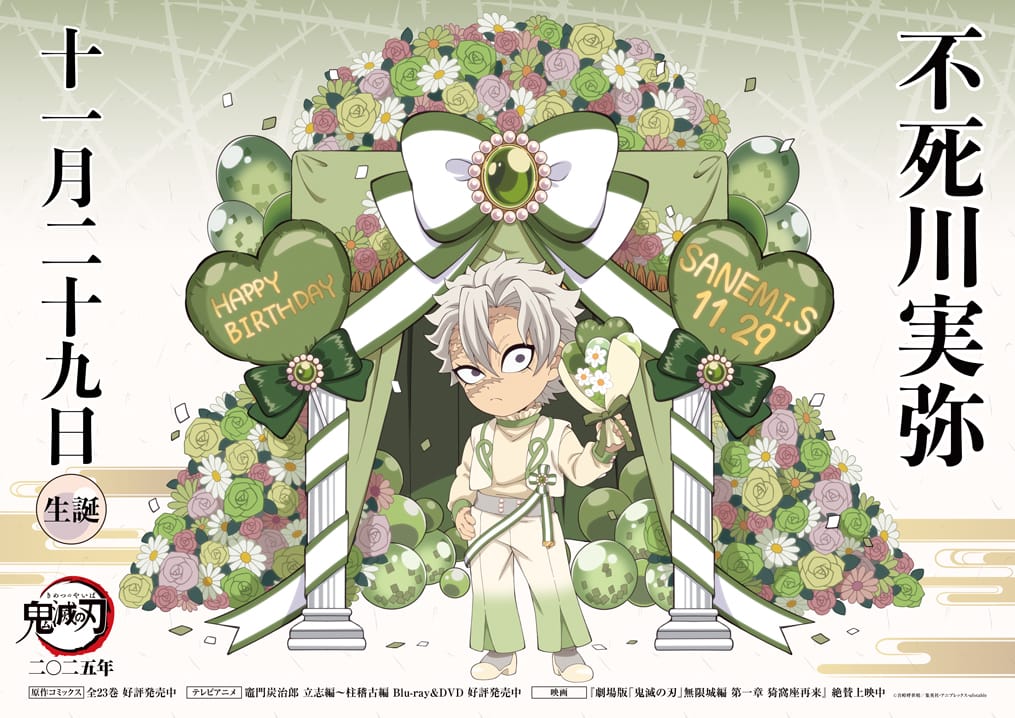 鬼滅の刃 不死川実弥 誕生日2025 ufotable描き下ろし記念イラスト到着!