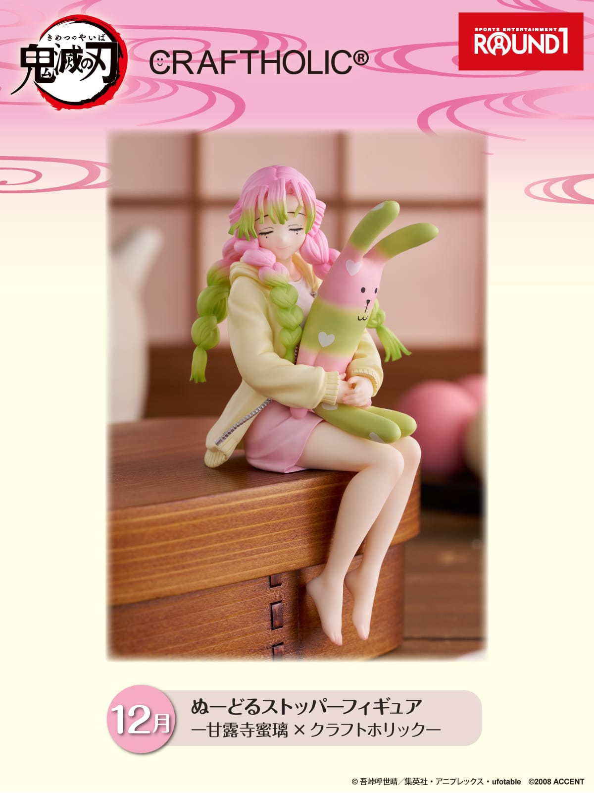 鬼滅の刃 甘露寺蜜璃 × クラフトホリック 限定プライズ 12月5日登場!